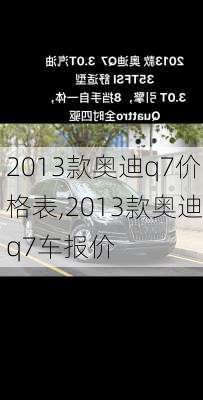 2013款奥迪q7价格表,2013款奥迪q7车报价