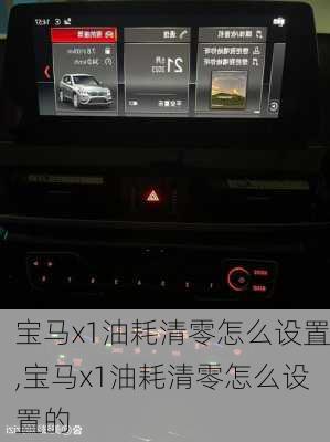 宝马x1油耗清零怎么设置,宝马x1油耗清零怎么设置的