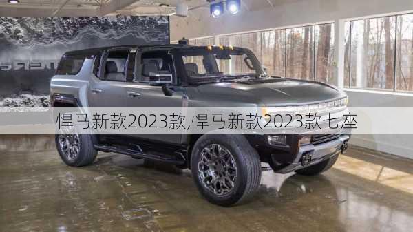 悍马新款2023款,悍马新款2023款七座