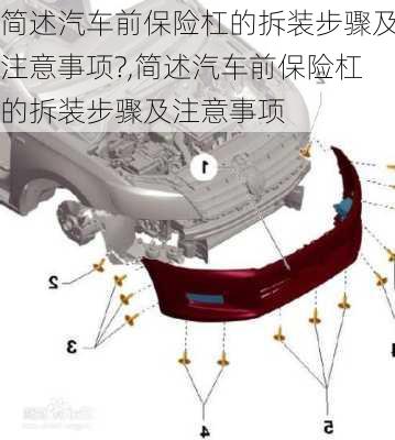 简述汽车前保险杠的拆装步骤及注意事项?,简述汽车前保险杠的拆装步骤及注意事项