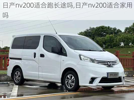 日产nv200适合跑长途吗,日产nv200适合家用吗