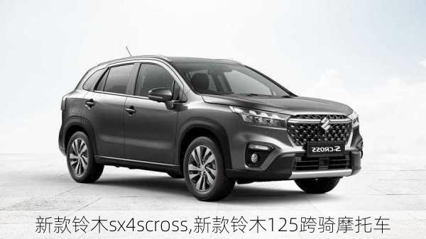 新款铃木sx4scross,新款铃木125跨骑摩托车