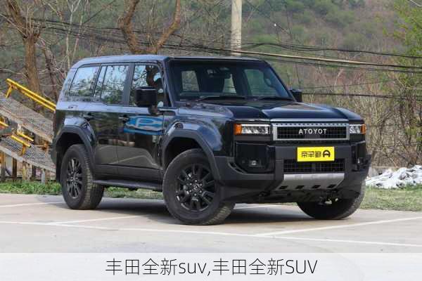 丰田全新suv,丰田全新SUV