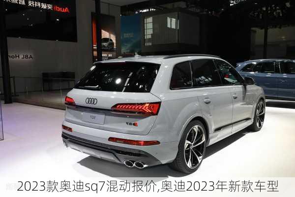 2023款奥迪sq7混动报价,奥迪2023年新款车型