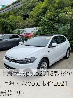 上海大众polo2018款报价,上海大众polo报价2021新款180