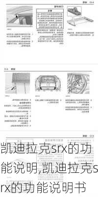 凯迪拉克srx的功能说明,凯迪拉克srx的功能说明书