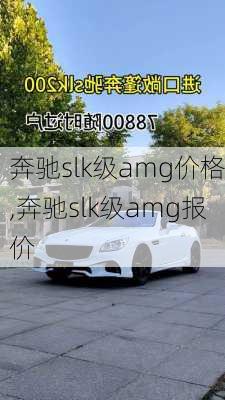 奔驰slk级amg价格,奔驰slk级amg报价