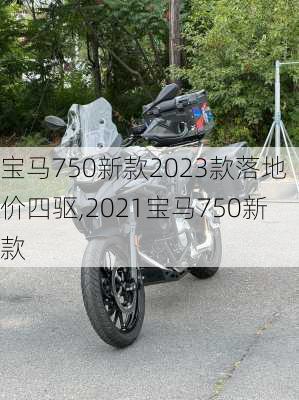 宝马750新款2023款落地价四驱,2021宝马750新款