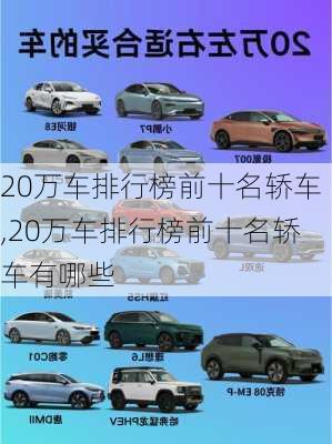 20万车排行榜前十名轿车,20万车排行榜前十名轿车有哪些