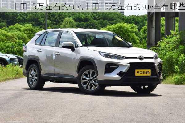 丰田15万左右的suv,丰田15万左右的suv车有哪些