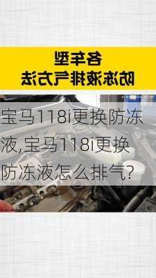 宝马118i更换防冻液,宝马118i更换防冻液怎么排气?