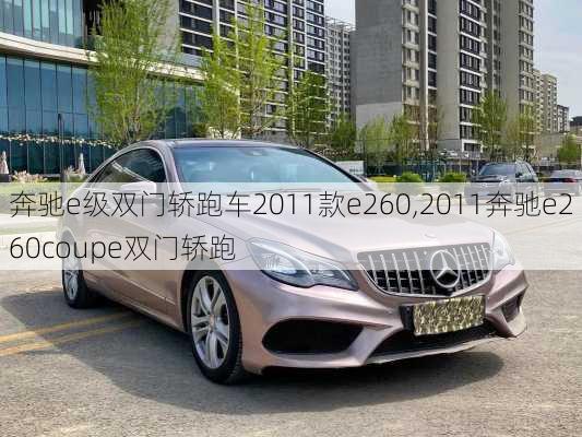 奔驰e级双门轿跑车2011款e260,2011奔驰e260coupe双门轿跑