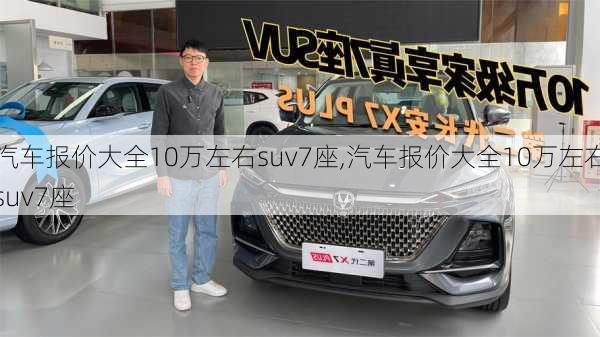 汽车报价大全10万左右suv7座,汽车报价大全10万左右suv7座