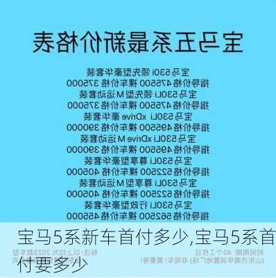 宝马5系新车首付多少,宝马5系首付要多少