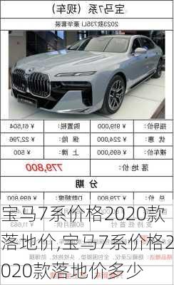 宝马7系价格2020款落地价,宝马7系价格2020款落地价多少